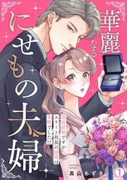 華麗なるにせもの夫婦～偽装結婚ですがエリート社長の溺愛は本物でした！？～