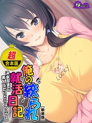 【超合本版】俺の絞られ就活日記 ～決まるまで美人ふたりとシェアハウス～