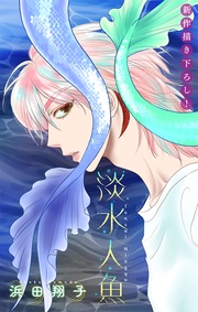 淡水人魚［1話売り］
