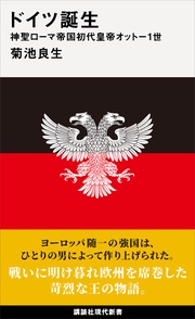 ドイツ誕生 神聖ローマ帝国初代皇帝オットー1世