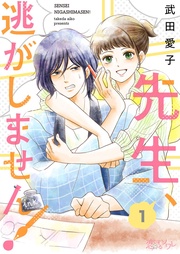 先生、逃がしません!