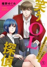 笑うOL探偵~お世話になっております、不祥事です~