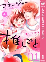 マネージャーの推しごと