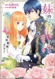 妹の召使いから解放された私は公爵家の家庭教師になりまして コミック版