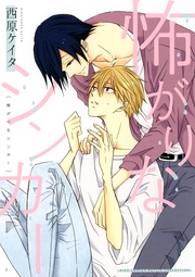 怖がりなシンカー