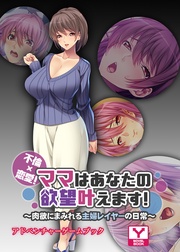 不倫×恋愛！ママはあなたの欲望叶えます ～肉欲にまみれる主婦レイヤーの日常～　アドベンチャーゲームブック