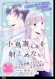 小鳥遊くんを射とめたい ～「ど本命婚」するためのメス力講座～【単話】