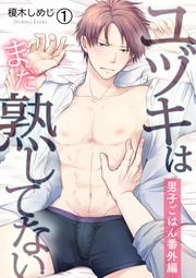 ユヅキはまだ熟してない~男子ごはん番外編~