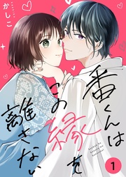 番くんはこの縁を離さない【描き下ろしおまけ付き特装版】