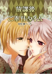 放課後★ご奉仕タイム