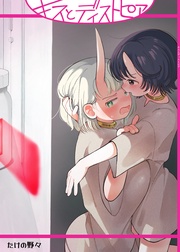 キスとディストピア