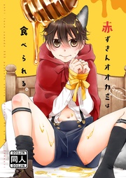 赤ずきんオオカミは食べられる。
