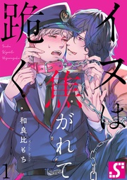 イヌは焦がれて跪く【Dom/Subユニバース】