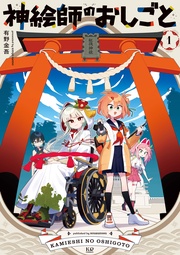 神絵師のおしごと