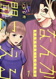 なんか聞こえる【単行本版/描き下ろしオマケつき】