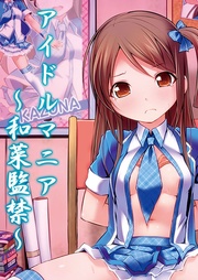 アイドルマニア~和菜監禁~