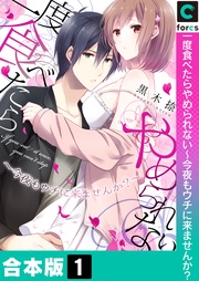 【合本版】一度食べたらやめられない～今夜もウチに来ませんか？