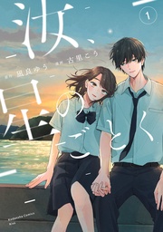 【期間限定 試し読み増量版】汝、星のごとく