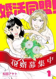 【分冊版】婚活同盟!