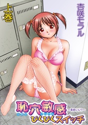 恥穴敏感ぴくぴくスイッチ ~柔肌いじり~