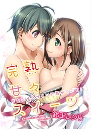 完熟甘々スイーツ ~おねだりのサインに気がついて!~