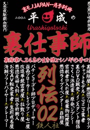 裏仕事師★裏稼業人24名の生き様とシノギの手口★サクラ派遣★悪徳ライブイベンター★裏モノJAPAN