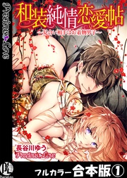 和装純情恋愛帖~見合い相手はお着物男子~【フルカラー合本版】