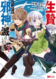 生贄になった俺が、なぜか邪神を滅ぼしてしまった件(コミック)