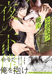 【期間限定　無料お試し版】ケダモノに跪くは夜の下僕