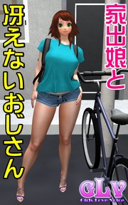 家出娘と冴えないおじさん