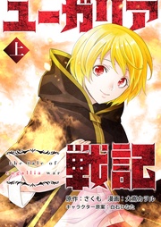 ユーガリア戦記