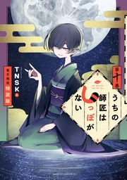 うちの師匠はしっぽがない(10) 【電子限定特装版】