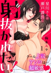 星川さんは瀬戸課長に射抜かれたい!~クール上司のアソコは…超敏感~