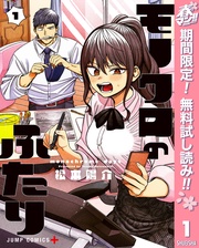 モノクロのふたり【期間限定無料】