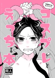 ハロウィンなので(？)コスプレしてえっちする本