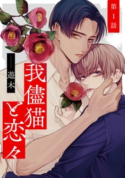 我儘猫と恋々【単話売】