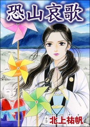 恐山哀歌(単話版)<四谷怪談 ~幽閉花嫁・お岩の呪い~>