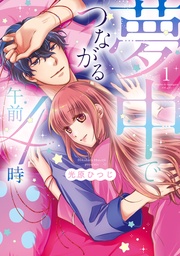 夢中でつながる午前4時~鬼上司と毎晩イクまで溺愛H!?~【単行本版】