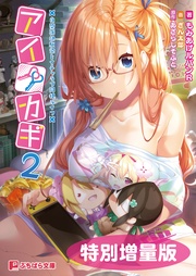 アイカギ2 ~自堕落幼馴染とイチャラブ同棲ライフ~【電子書籍限定特別増量版】