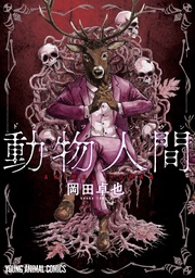 【期間限定　無料お試し版】動物人間