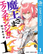 魔王さまエクスチェンジ！！