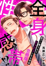 全身性感帯！？　部下に触られてビンビンになる身体合冊版