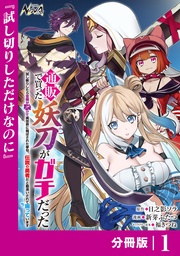 通販で買った妖刀がガチだった【分冊版】