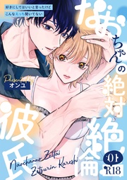 なおちゃんの絶対絶倫彼氏~好きにしてはいいと言ったけどこんなえっち聞いてない~【R版】