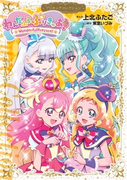 わんだふるぷりきゅあ！　プリキュアコレクション