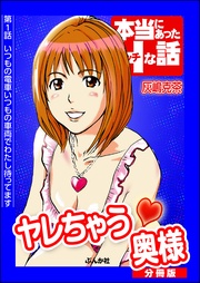 ヤレちゃう奥様(分冊版)