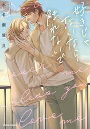 好きじゃないなら触れないで