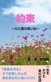 約束~ひと夏の思い出~