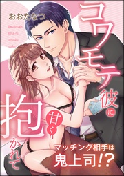 マッチング相手は鬼上司！？ コワモテ彼に甘く抱かれて（単話版）