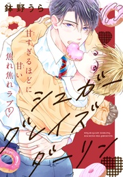シュガーグレイズダーリン［1話売り］